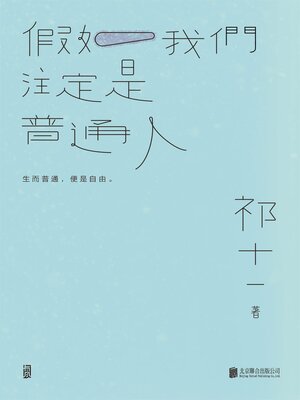 cover image of 假如我們註定是普通人